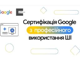 Український ветеранський фонд разом з Google надають безкоштовний доступ до ШІ-навчання для українців