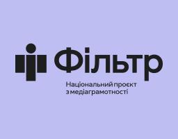 «Фільтр» – національний проєкт з медіаграмотності, заснований у 2021 році