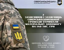 Ще 140 тис. гривень мобілізованим виплатила Сіверськодонецька громада