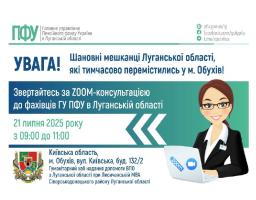 В  Обухові у понеділок – онлайн зустріч із луганськими пенсійниками