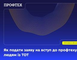 Як подати заяву на вступ до профтеху людям із тимчасово окупованої території