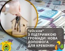 Кремінська громада запровадила програму компенсації частини першого внеску за іпотекою в межах ініціативи «єОселя»