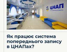 Українці можуть здійснити попередній запис на прийом до ЦНАПу