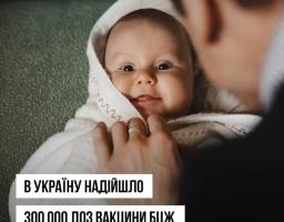 В Україну надійшло 300 000 доз вакцини БЦЖ для вакцинації немовлят від туберкульозу
