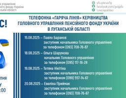 «Гарячі лінії» керівництва ПФУ Луганщини у серпні прийматимуть дзвінки протягом чотирьох днів