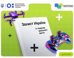 Посібник для оновленого курсу «Захист України» є опорою для роботи вчителя і допомагає вибудовувати заняття в оновленому форматі: тренінговому та практикоорієнтованому. 