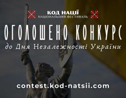 Триває Всеукраїнський конкурс творчих проєктів «Код Нації» до 34-ї річниці Незалежності України