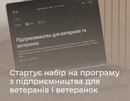 Стартує набір на програму з підприємництва для ветеранів і ветеранок