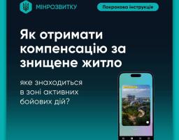 Як отримати компенсацію за знищене житло, що знаходиться в зоні активних бойових дій