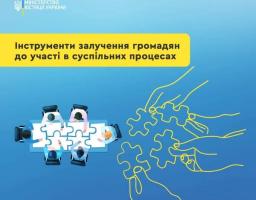 Інструменти залучення громадян до участі в суспільних процесах