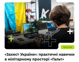 В оновленому курсі «Захист України» значну увагу надано практичному складнику