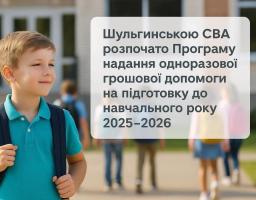 Шульгинська громада запровадила Програму надання одноразової грошової допомоги на підготовку до навчального року 2025-2026
