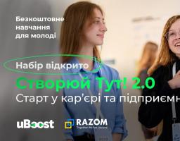 «Створюй ТУТ! 2.0» - безкоштовна освітня можливість для молоді