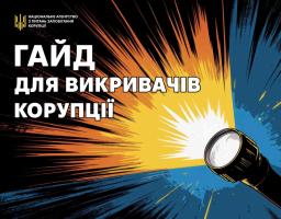 НАЗК презентувало новий посібник «Герої поруч: гайд для викривачів корупції»