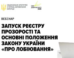 Посадовці Луганської області взяли участь у вебінарі із роз’яснення положень Закону України «Про лобіювання» 