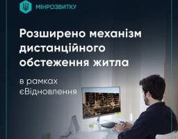 Розширено механізм дистанційного обстеження житла в рамках єВідновлення   Кабінет Міністрів України ухвалив постанову, розроблену Міністерством розвитку громад та територій України, якою вдосконалюється механізм дистанційного обстеження знищеного житла на територіях активних та можливих бойових дій.  Документ передбачає залучення Державного космічного агентства України до процесу отримання супутникових знімків, що можуть бути використані для підтвердження факту знищення житла. Також ухвалені зміни дозволяют