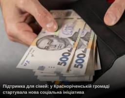 ВПО з Красноріченської громади можуть одержати гроші на дітей
