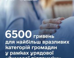 6500 грн для вразливих категорій населення — Уряд схвалив Постанову про підтримку окремих категорій громадян