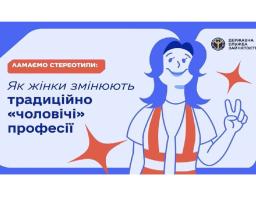 477 жінок скористалися можливістю безоплатно здобути «чоловічу» професію у цьому році. Від початку дії експериментального проєкту Державної служби зайнятості – 1 452 учасниці.