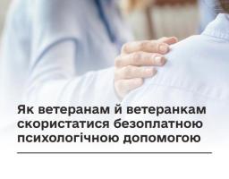 Ветерани та їхні родини можуть отримати психологічну допомогу безоплатно: як скористатися програмою
