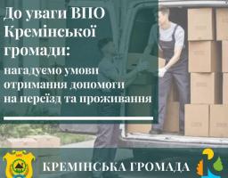 Переселенці з Кремінської громади можуть отримати 14 тис. грн підтримки при переїзді