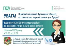 У Луцьку фахівці Пенсійного фонду нададуть онлайн-консультації для ВПО з Луганщини