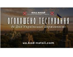 Фестиваль «Код Нації» проводить тематичне тестування з історії державотворення