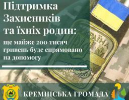 Кремінська громада виділила майже 200 тисяч гривень на підтримку Захисників та їхніх сімей