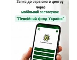 Як записатись на прийом до сервісного центру у застосунку “Пенсійний фонд України”?