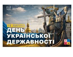 Державність — це не лише історія, закони чи державні символи. Передусім це люди. Це спільна пам'ять, відповідальність одне за одного, віра у свою країну та готовність берегти її майбутнє.