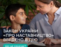 Закон України про наставництво набув чинності: громади області закликають розвивати послугу з організації наставництва