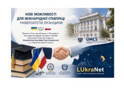 Розширення міжнародного партнерства: виші Луганщини та Польщі уклали угоди про співпрацю