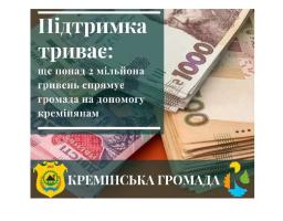Кремінська громада виділила понад 2,3 млн грн на соціальну допомогу мешканцям