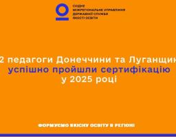 Семеро педагогів з Луганщини пройшли сертифікацію, у наступному році – пройдуть ще 73