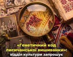 Лисичанська громада запрошує долучитися до створення «Генетичного коду лисичанської вишиванки»