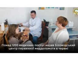 Релокований Біловодський центр меддопомоги надав понад 1200 послуг у червні