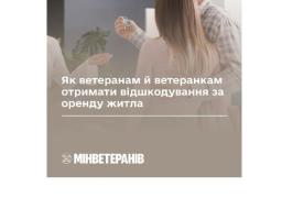 Держава відшкодує ветеранам витрати на оренду житла: як отримати кошти