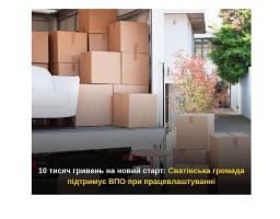 Сватівська громада компенсує переселенцям витрати на переїзд для працевлаштування