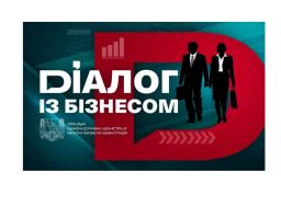 Програми підтримки підприємництва проаналізують у «Діалозі з бізнесом»