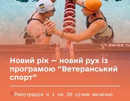 До 20 січня можна подати заявку на участь у програмі "Ветеранський спорт