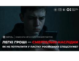 В рамках інформаційної кампанії, спрямованої на протидію вербуванню підлітків, Національною поліцією та Службою безпеки України проведено загальноукраїнський онлайн-урок «Як не потрапити «на гачок» російських спецслужб» для учнів 9-11 класів.