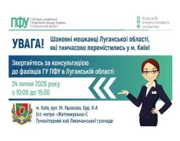 Переселенці з Луганщини зможуть отримати розʼяснення щодо пенсійних питань в Києві