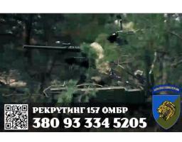 157-ма окрема механізована бригада запрошує до своїх лав