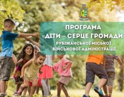 Рубіжанська МВА виділила ще 1,2 мільйона гривень на оздоровлення дітей