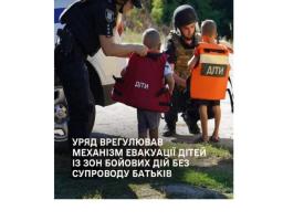 Уряд врегулював процес порятунку та підтримки дітей, які опинилися в небезпеці без нагляду дорослих