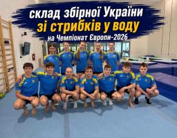 Збірна України зі стрибків у воду вирушає на чемпіонат Європи – серед учасників вихованець Луганської ОШВСМ