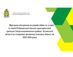 Рубіжанська громада виділяє до 150 тисяч гривень на розвиток ветеранського бізнесу