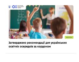 Міністерство освіти і науки України розробило Методичні рекомендації для українських освітніх осередків, які працюють за кордоном. Документ пояснює, як пройти верифікацію, бути внесеним до офіційного переліку та організувати викладання українознавчого компонента.