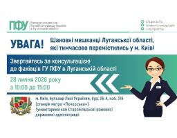 Представник Пенсійного фонду проконсультує переселенців з Луганщини у Києві