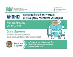 У Черкасах керівниця Пенсійного фонду Луганщини проведе особистий прийом громадян